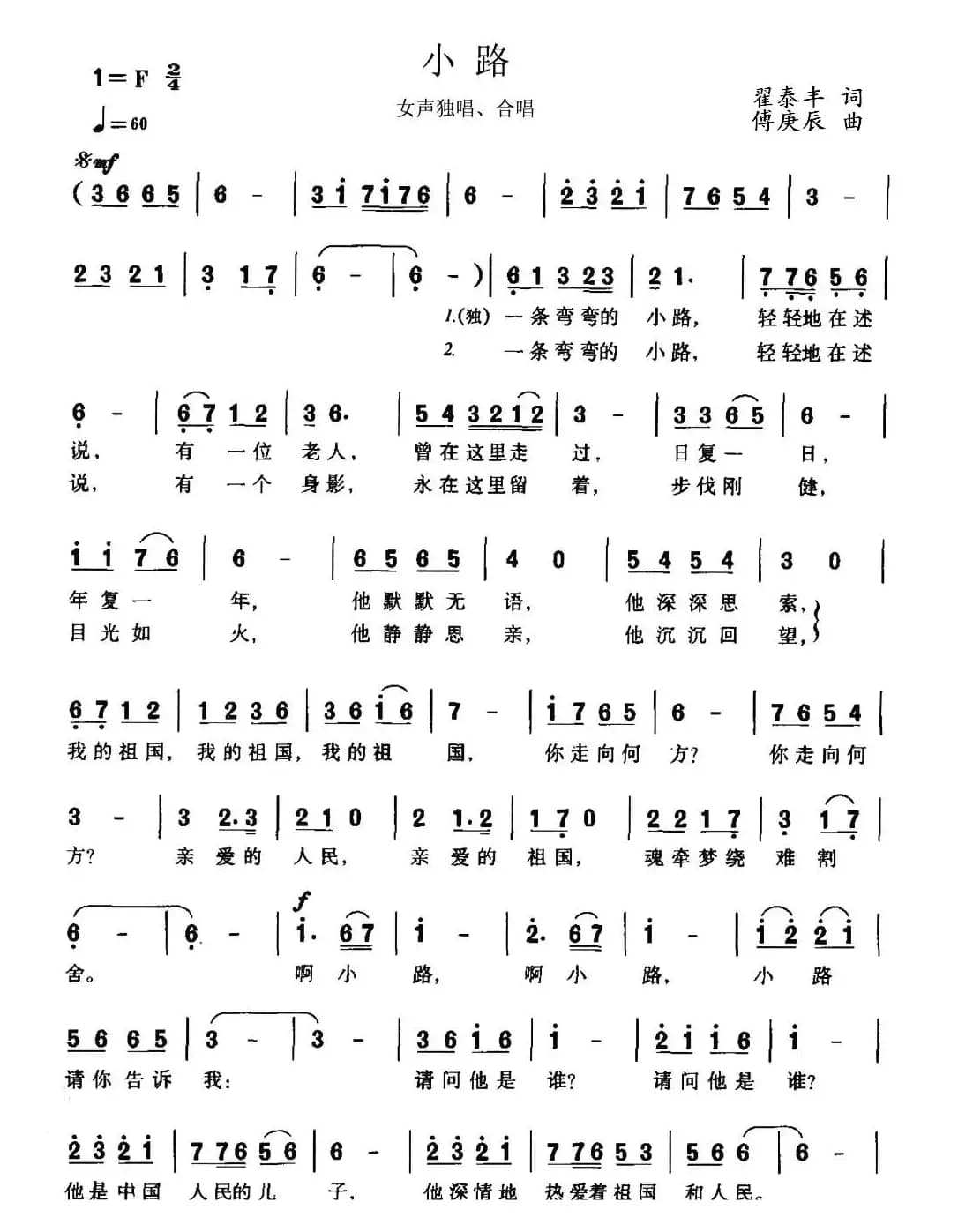 小路（翟泰丰词 傅庚辰曲）