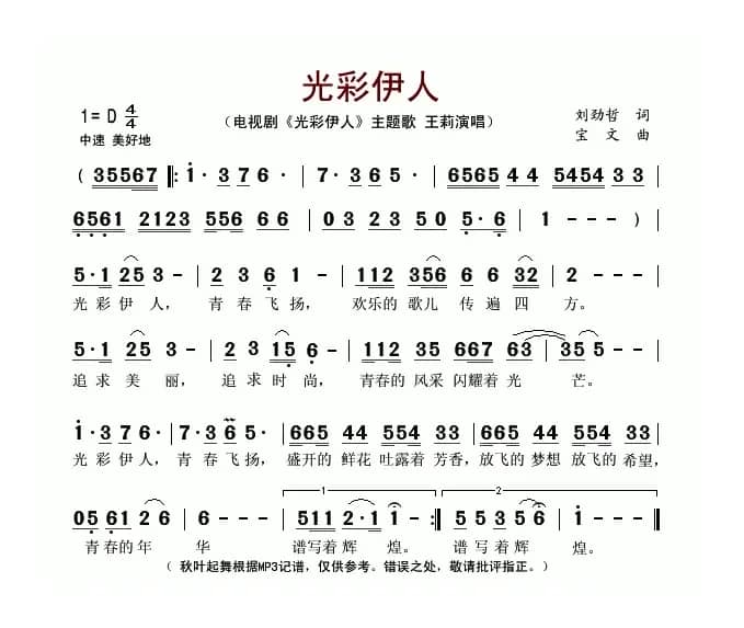 光彩伊人（同名电视剧主题歌）