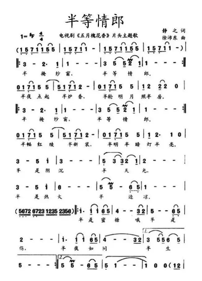 半等情郎（电视剧《五月槐花香》片头曲）
