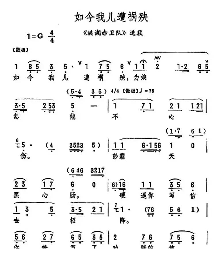 如今我儿遭祸殃（《洪湖赤卫队》选段）