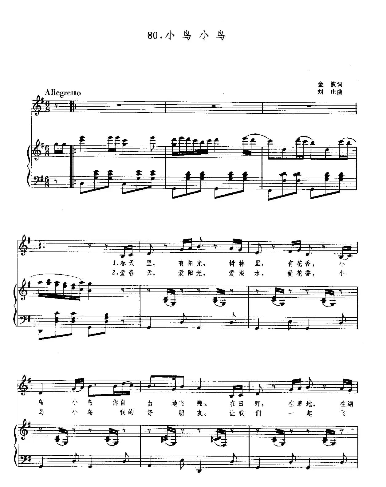 小鸟小鸟（金波词 刘庄曲、正谱）