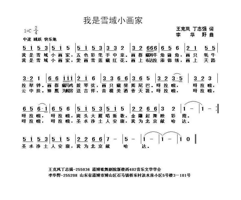 我是雪域小画家（丁志强 王克凤词 李华野曲）