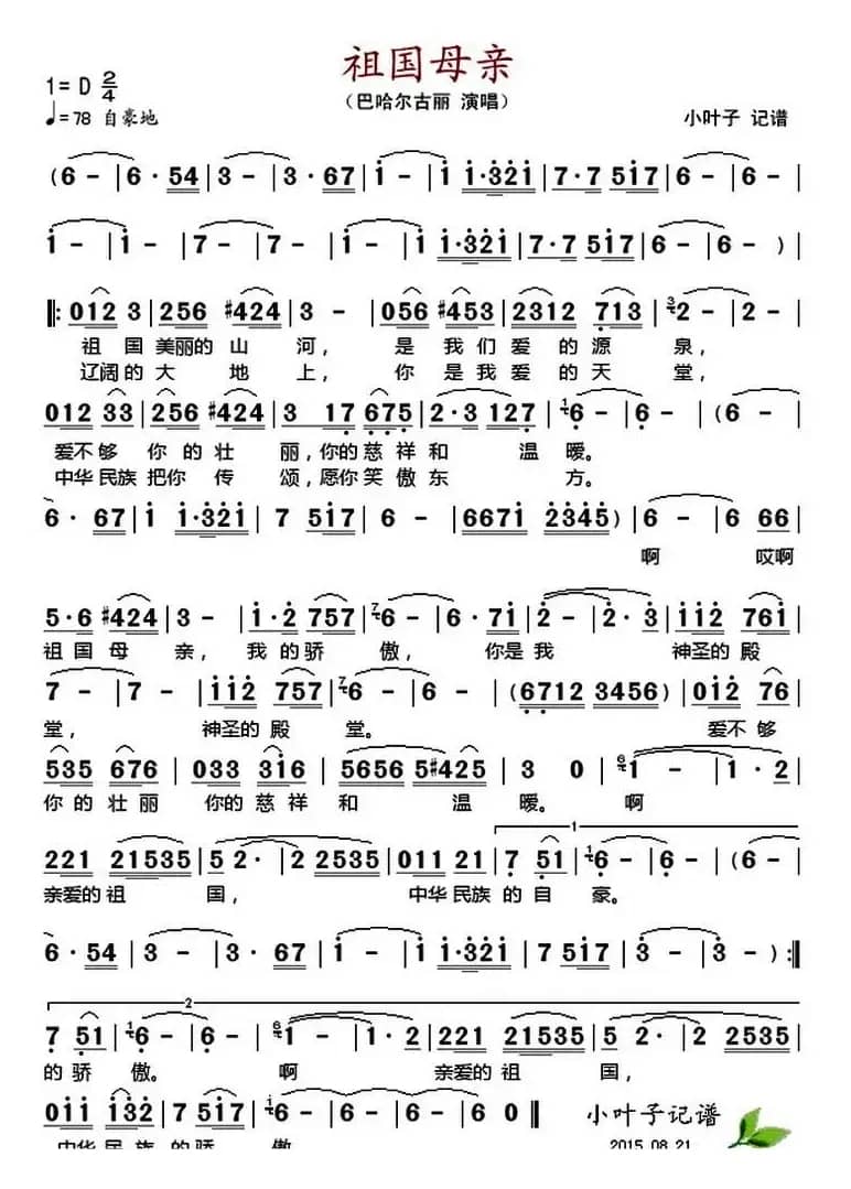 祖国母亲（巴哈尔古丽演唱版）