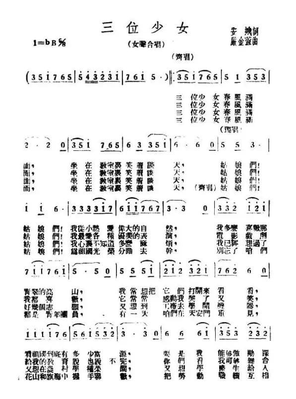 三位少女（女声合唱）