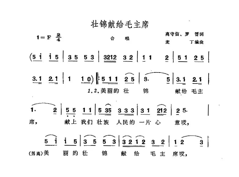 壮锦献给毛主席（混声合唱、四声部）