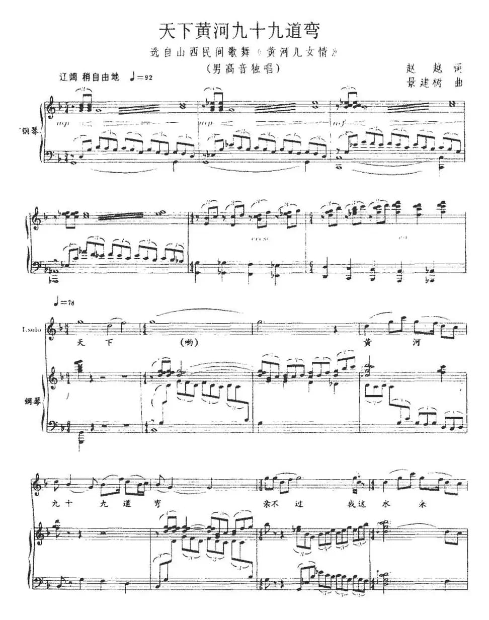 天下黄河九十九道弯（正谱）