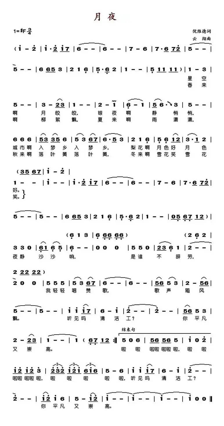 月夜（倪维德词 云翔曲）