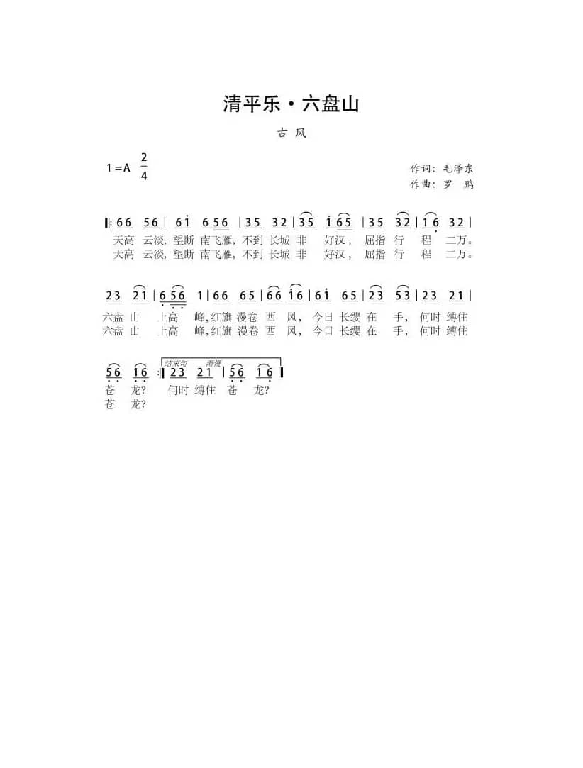 清平乐 六盘山（古风）