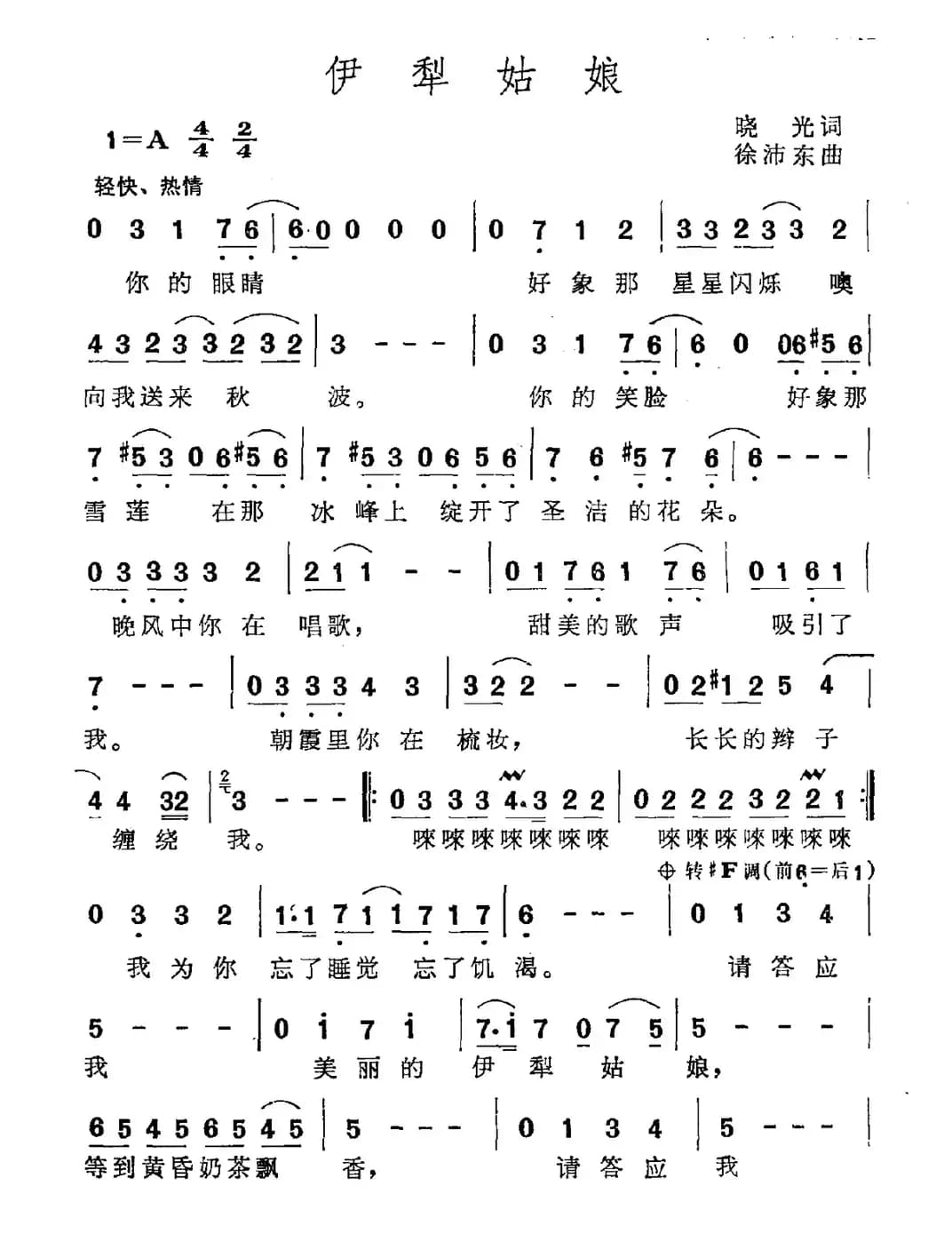 伊犁姑娘（晓光词 徐沛东曲）