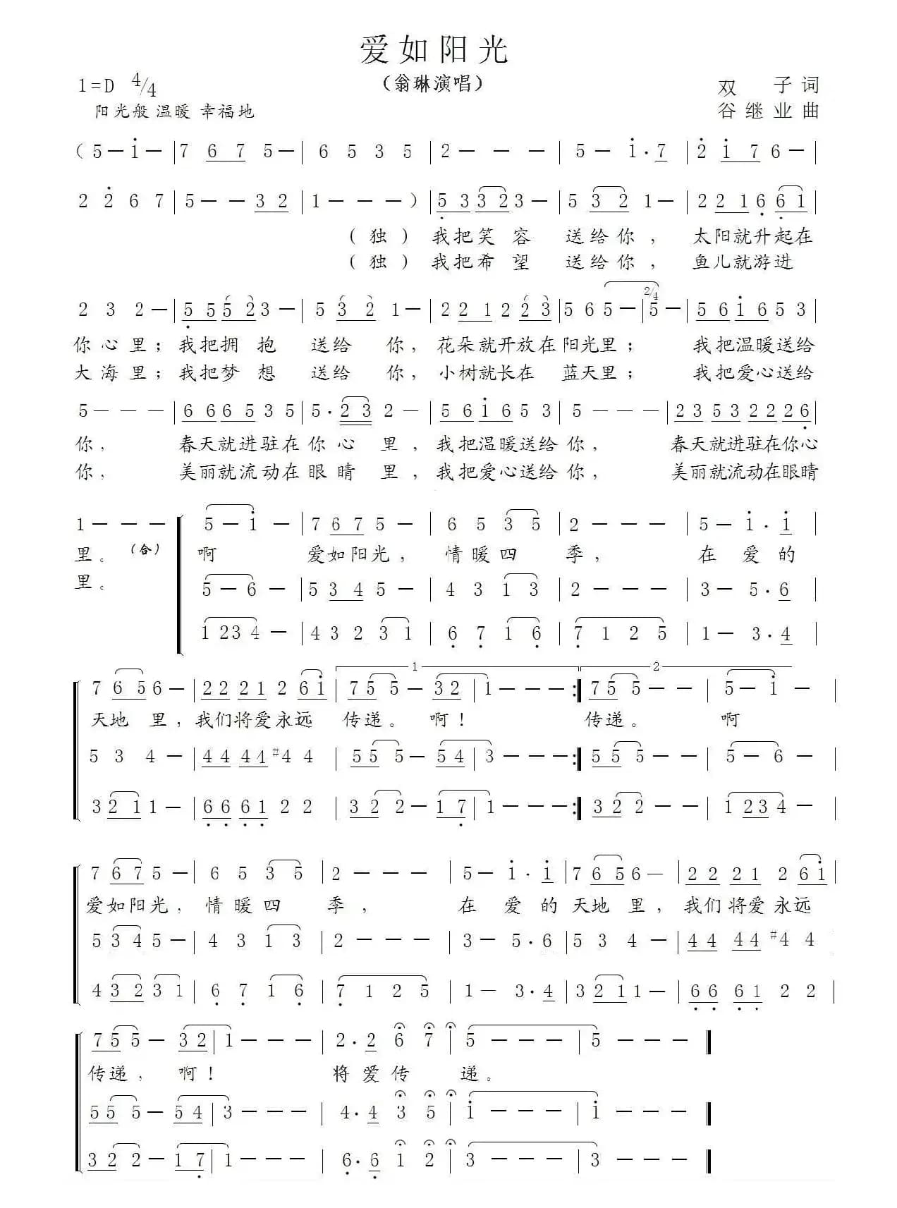 爱如阳光（双子词 谷继业曲）