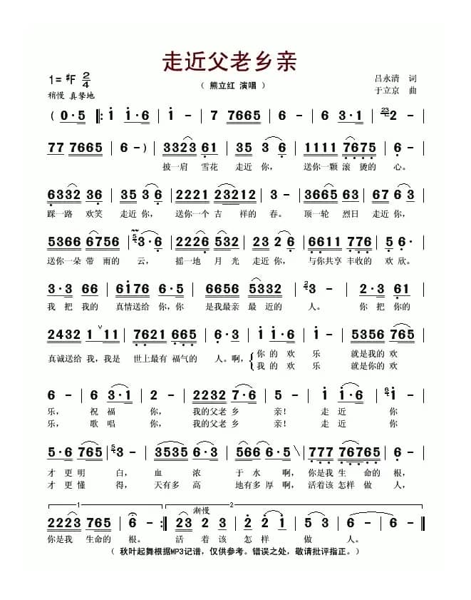 走近父老乡亲（吕永清词 于立京曲）