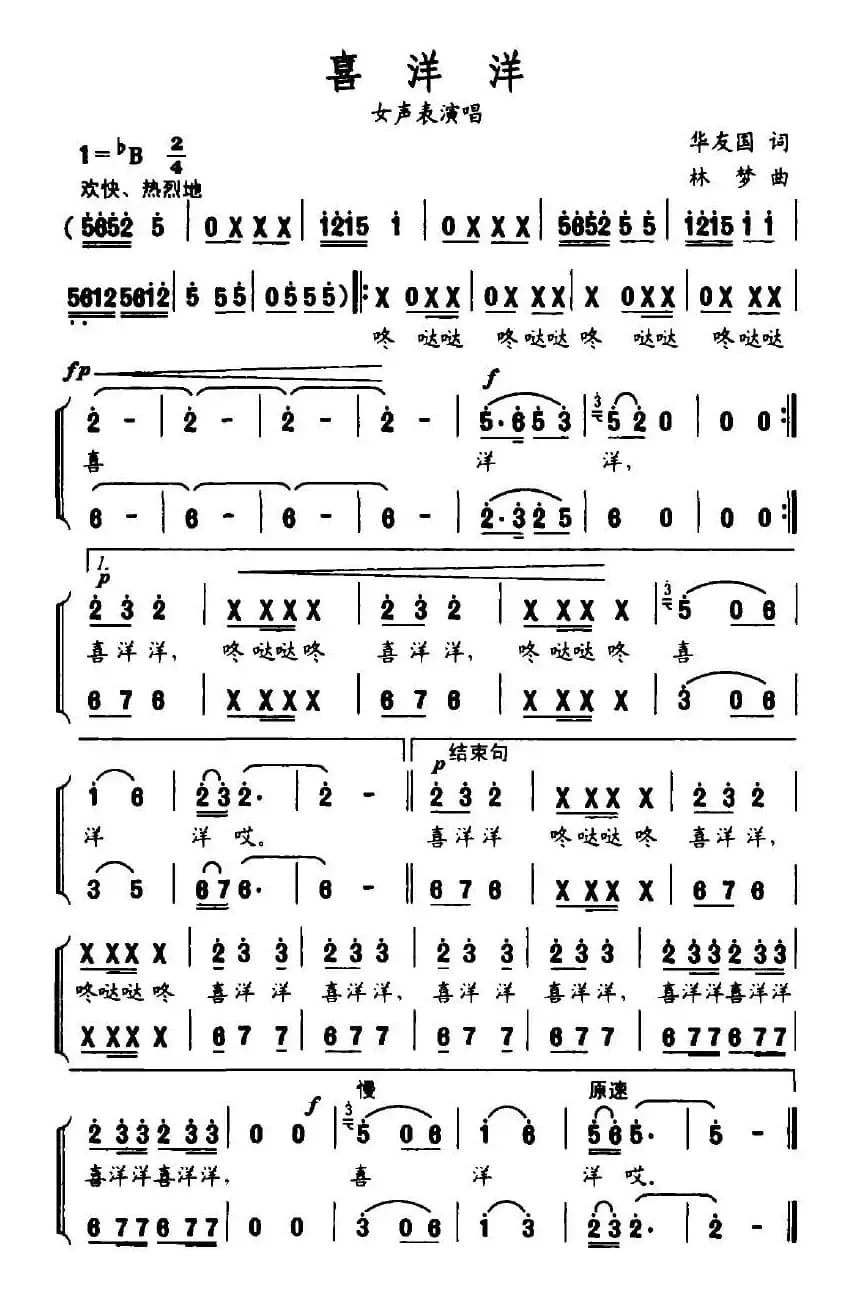 喜洋洋（女声表演唱）