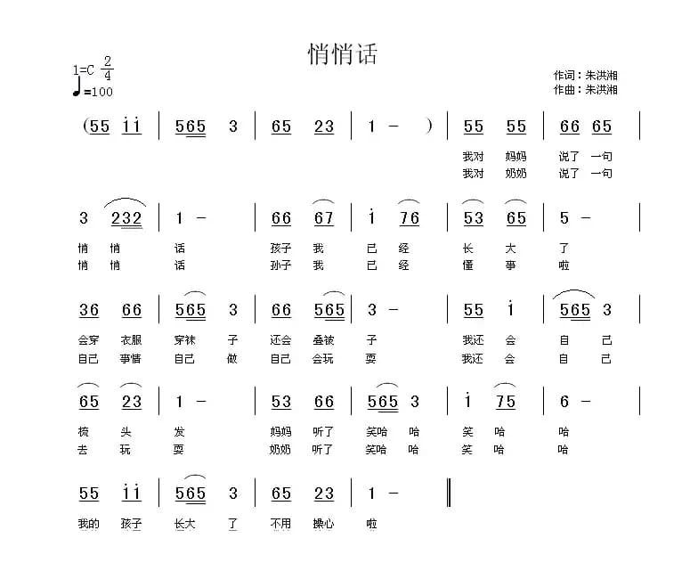 悄悄话（朱洪湘词曲）