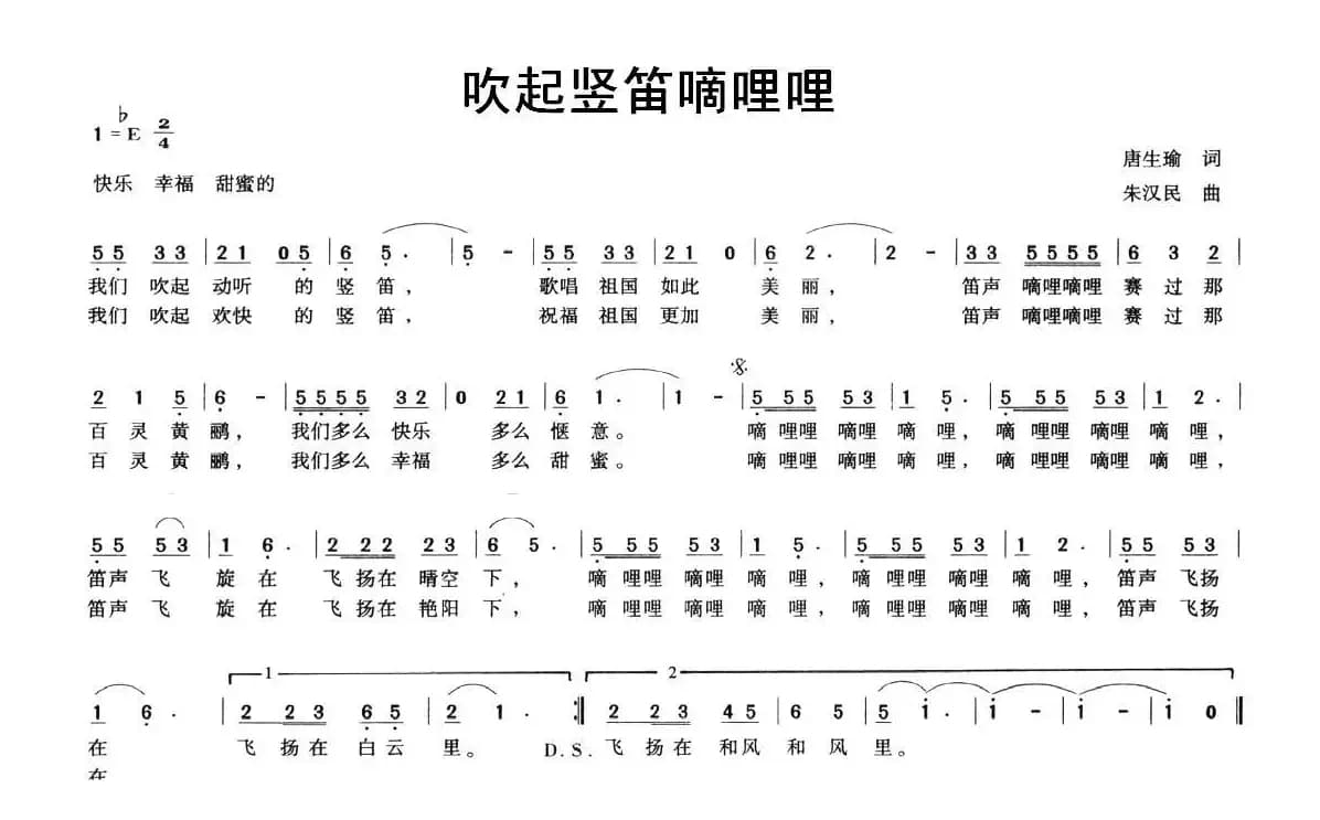 吹起竖笛嘀哩哩（唐生瑜词 朱汉民曲）