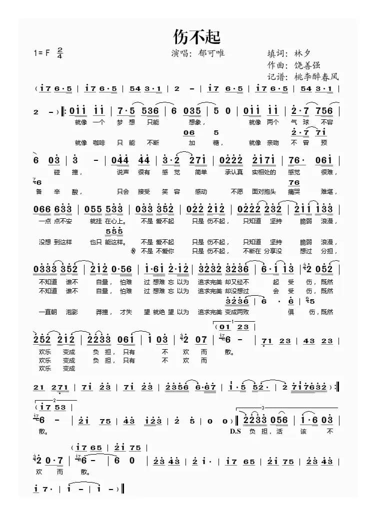 伤不起（林夕词 饶善强曲）