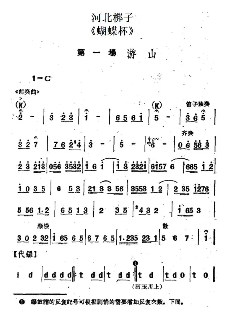 [河北梆子]《蝴蝶杯》第一场 游山