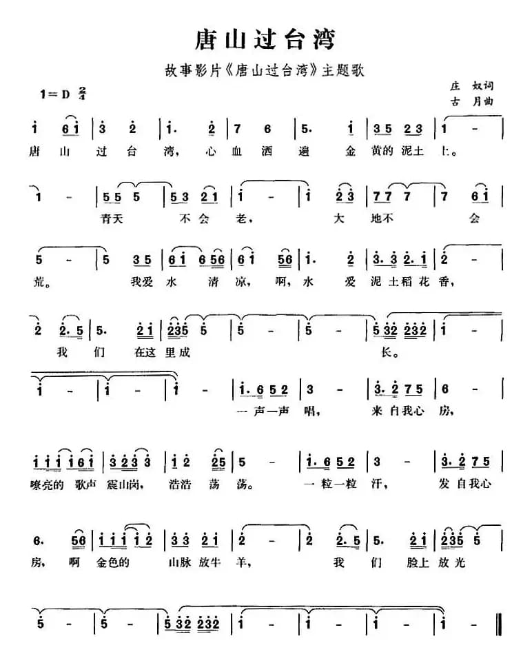 唐山过台湾（故事影片《唐山过台湾》主题歌）
