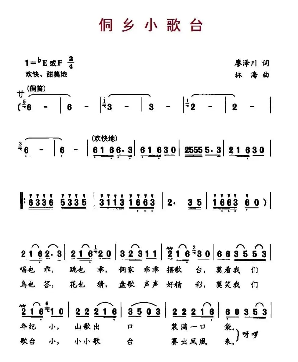 侗乡小歌台（廖泽川词 林海曲）