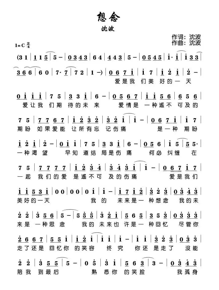 想念（沈波 词曲）