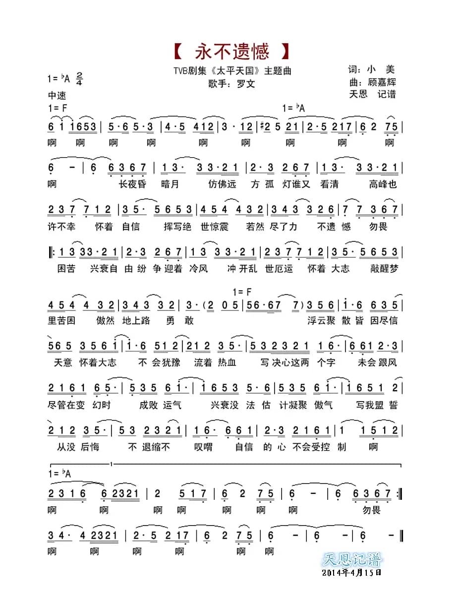永不遗憾(TVB剧集《太平天国》主题曲)