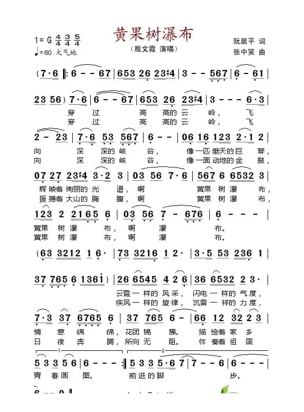 黄果树瀑布（阮居平词 张中笑曲）