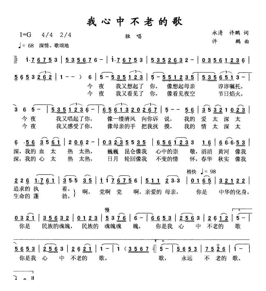 我心中不老的歌