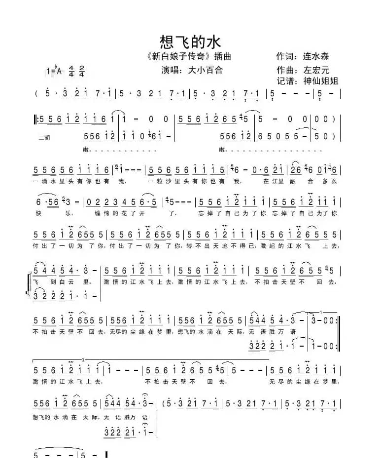 想飞的水（电视剧《新白娘子传奇》插曲）
