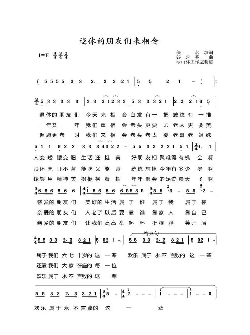 退休的朋友们来相会
