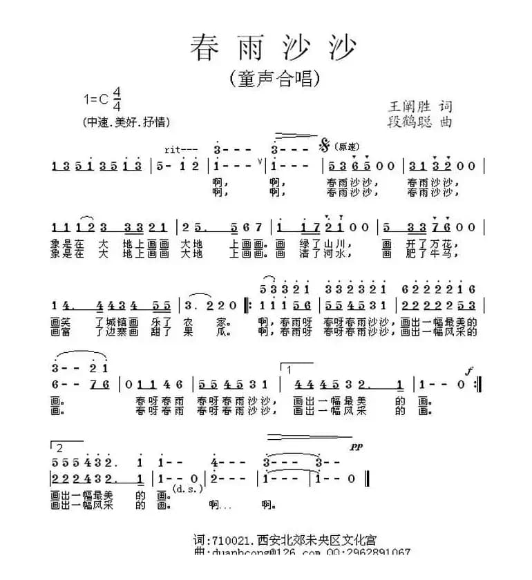 春雨沙沙（王禅胜词 段鹤聪曲、童声合唱）