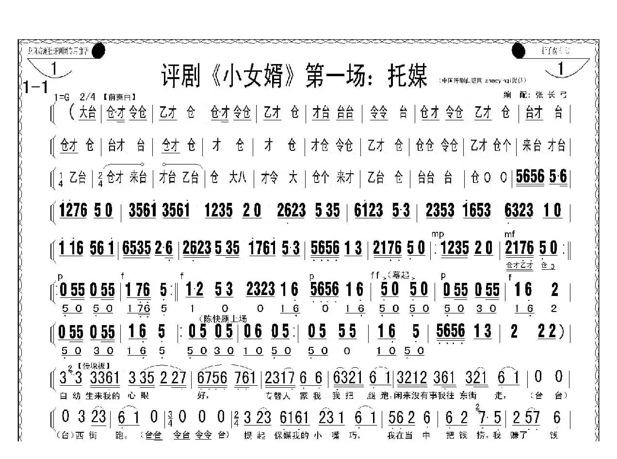 评剧《小女婿》第一、二场（托媒、定情）