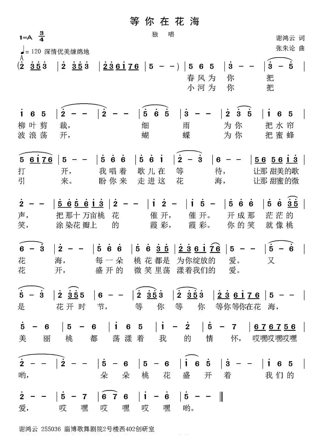 等你在花海（谢鸿云词 张朱论曲）