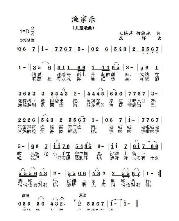 渔家乐(王艳萍、何德林词 浅洋曲)