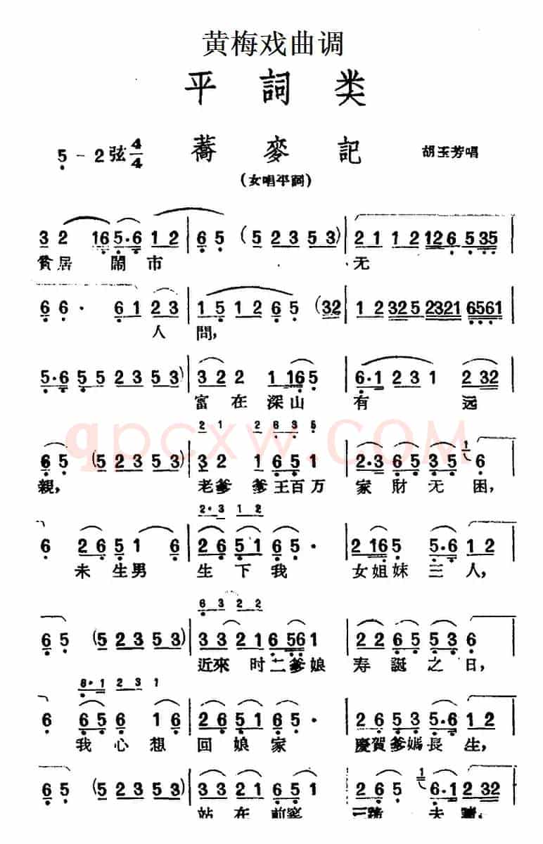 [黄梅戏曲调]平词类：荞麦记