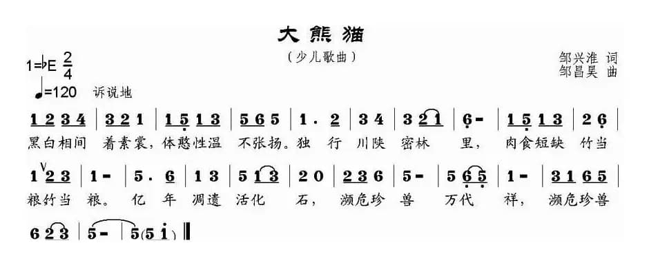 大熊猫（邹兴淮词 邹昌昊曲）