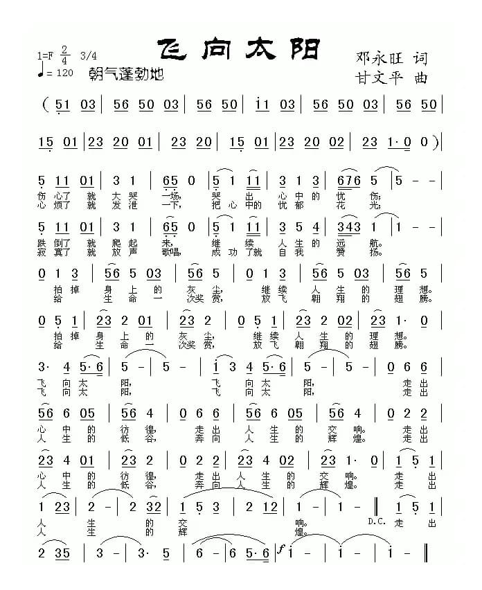 飞向太阳（邓永旺词 甘文平曲）