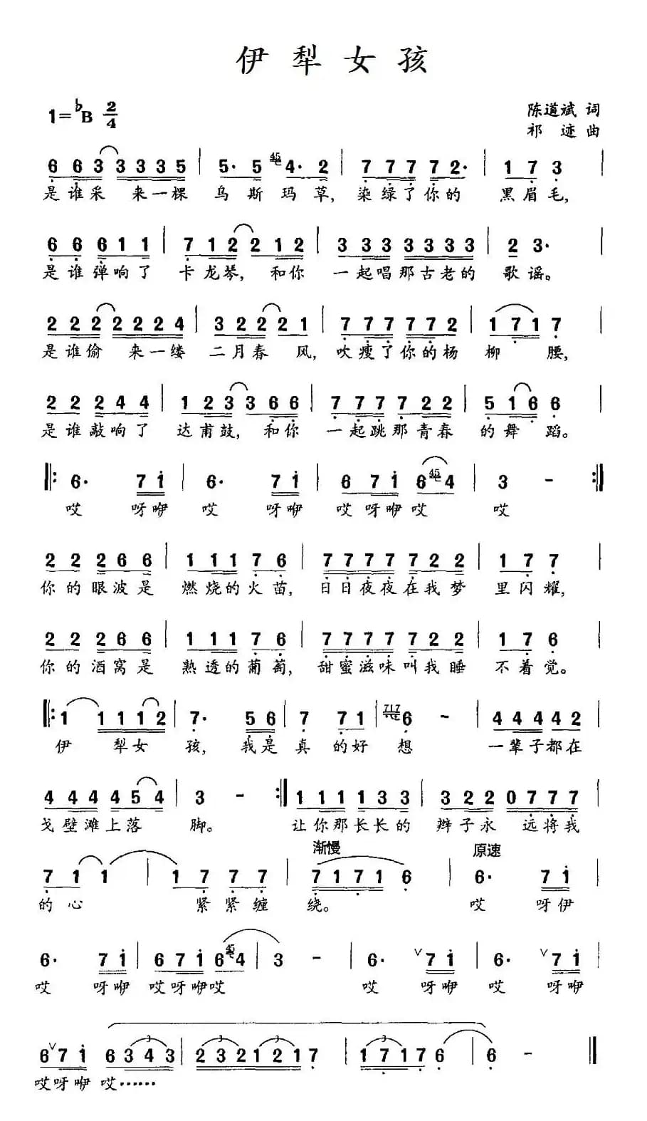 伊犁女孩（陈道斌词 祁迹曲）