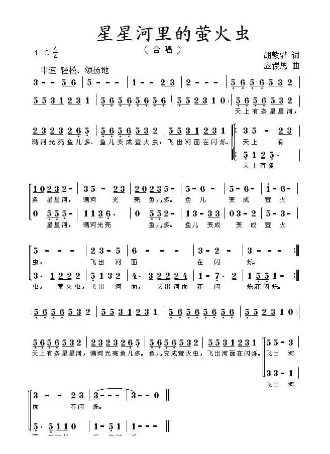 星星河里的萤火虫（合唱）