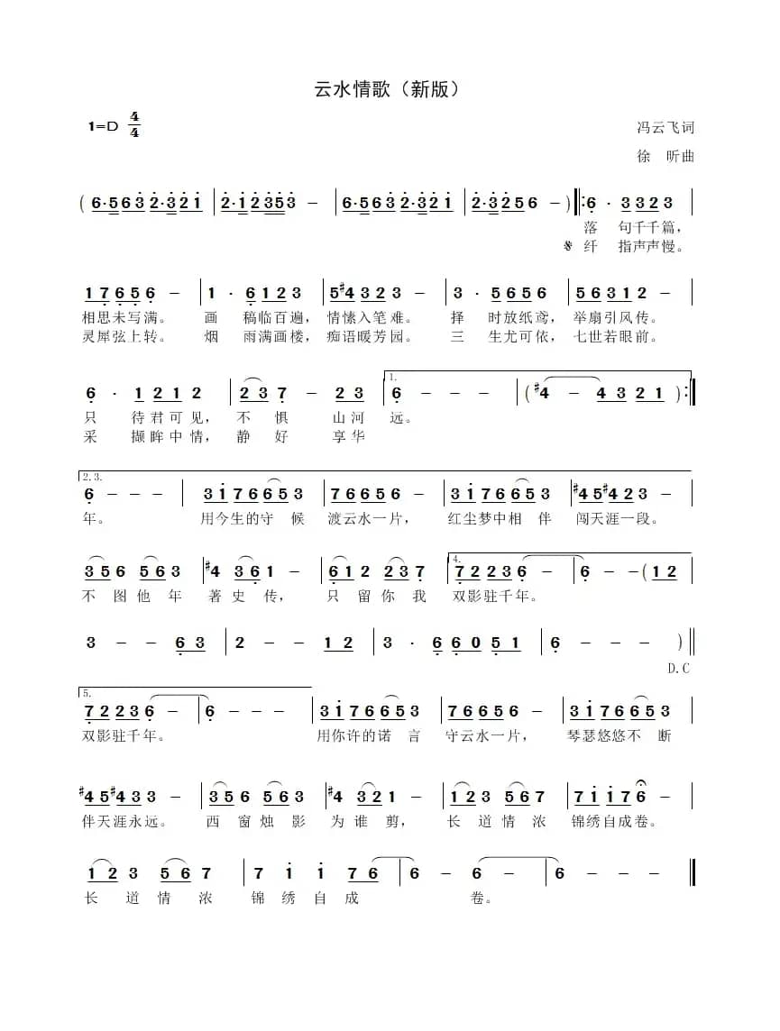 云水情歌（新版）