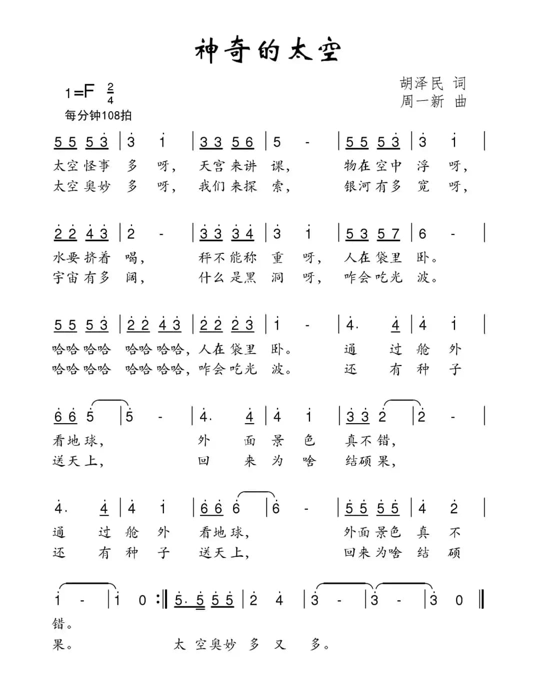 神奇的太空（胡泽民词 周一新曲）