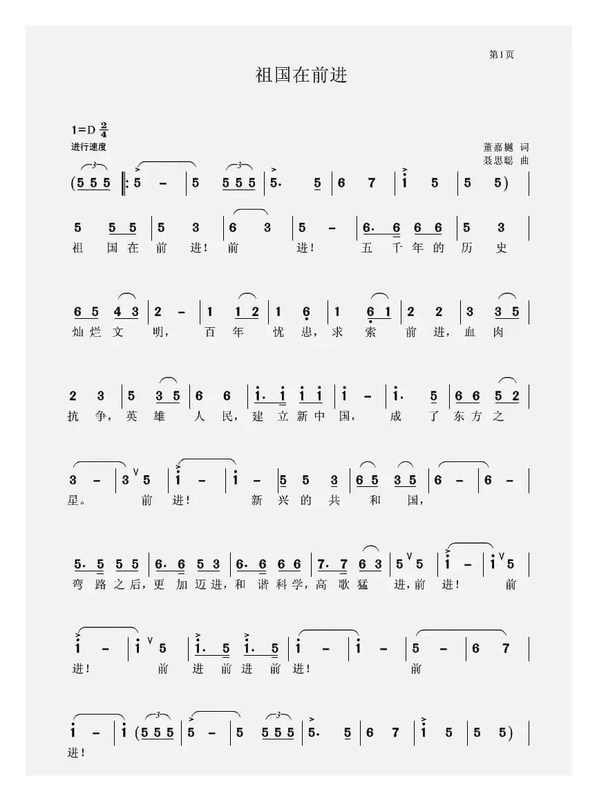 祖国在前进（董嘉樾词 聂思聪曲）