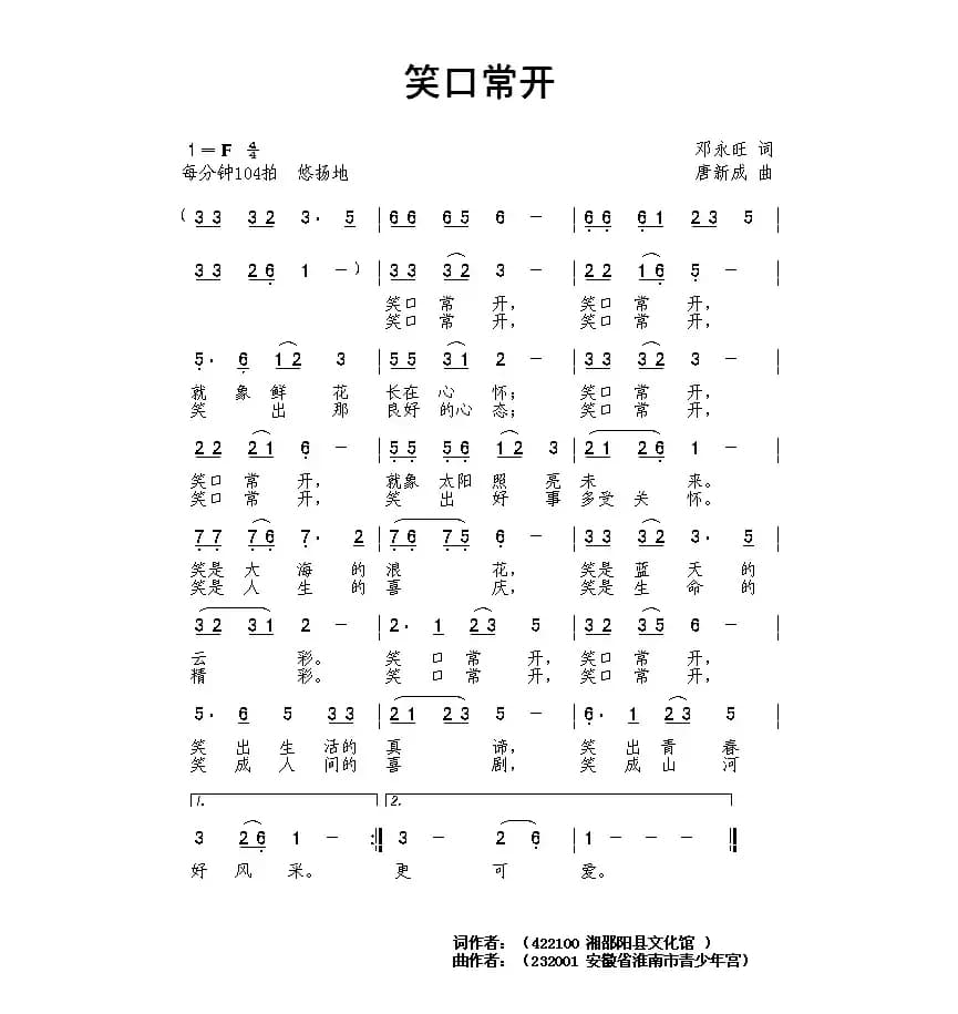 笑口常开（邓永旺词 唐新成曲）