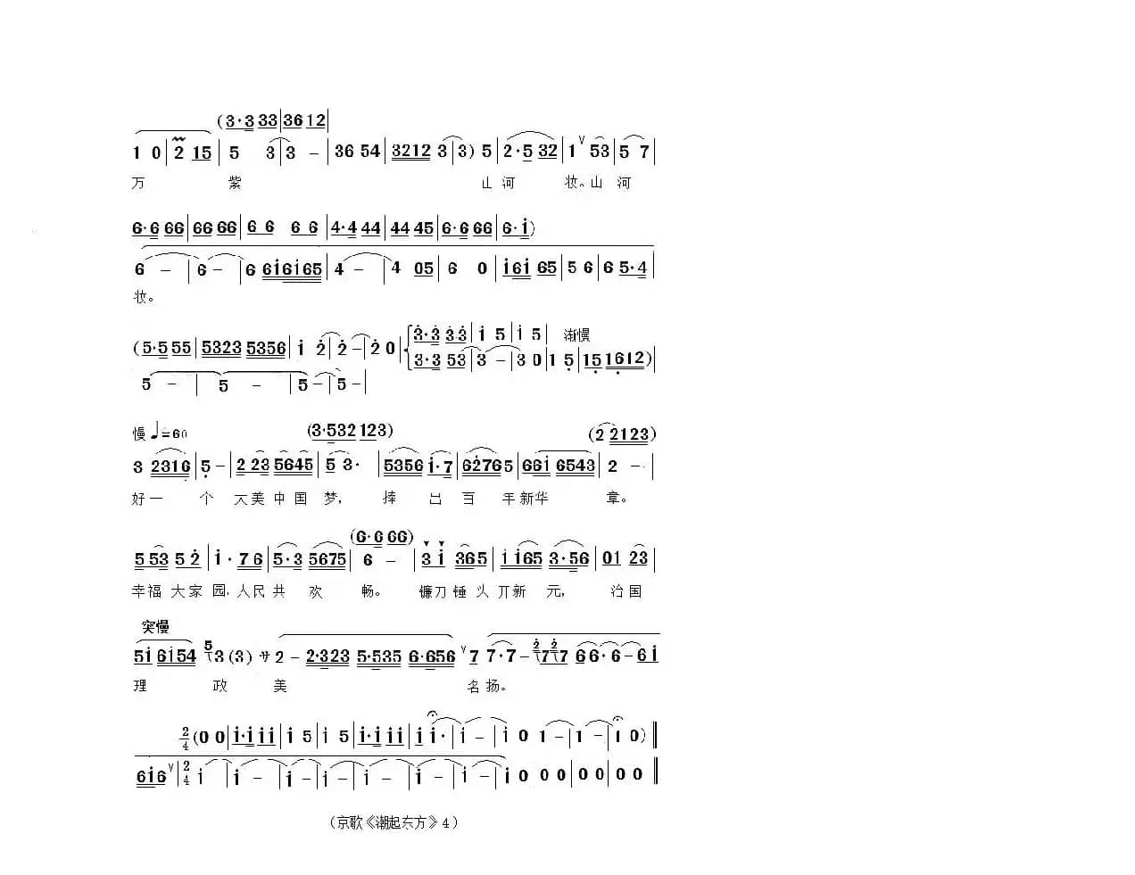 《潮起东方》（中国戏歌）（袁慧琴2018新年戏曲演唱会完整曲谱）