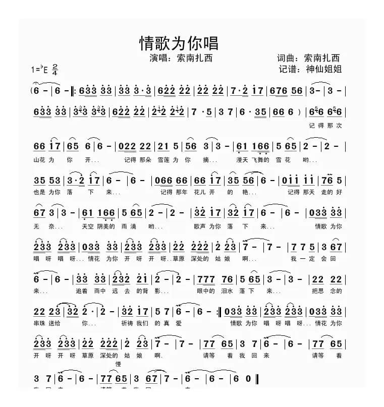 情歌为你唱（索南扎西 词曲）