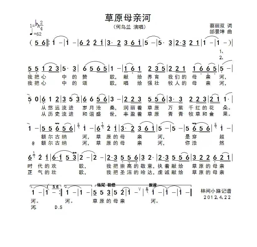 草原的母亲河（蔡丽双词 邰景坤曲）