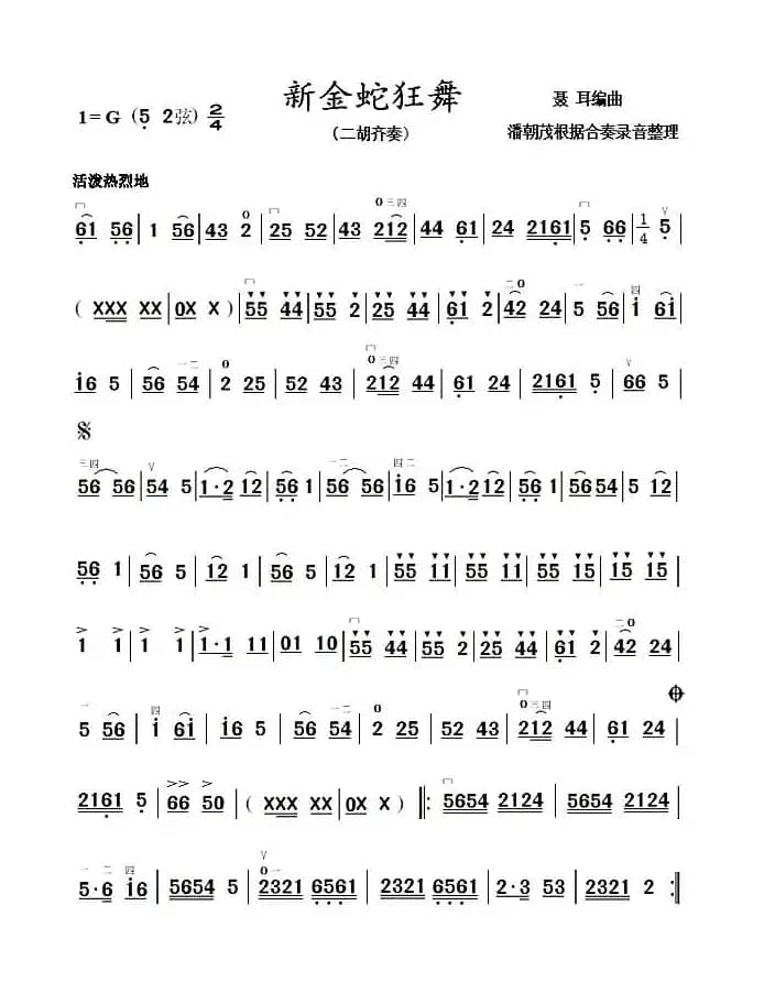 新金蛇狂舞（二胡齐奏谱）