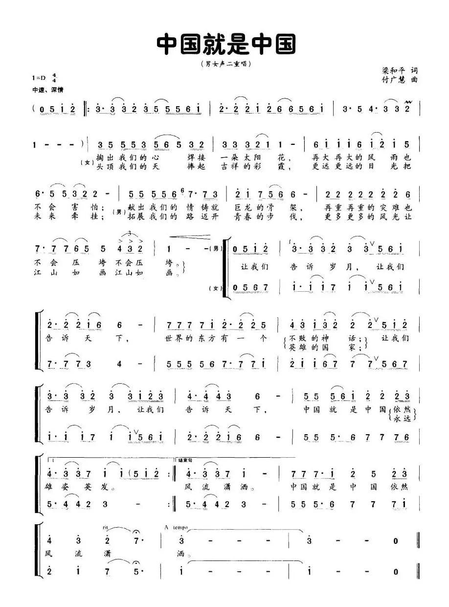 中国就是中国（梁和平词 付广慧曲）