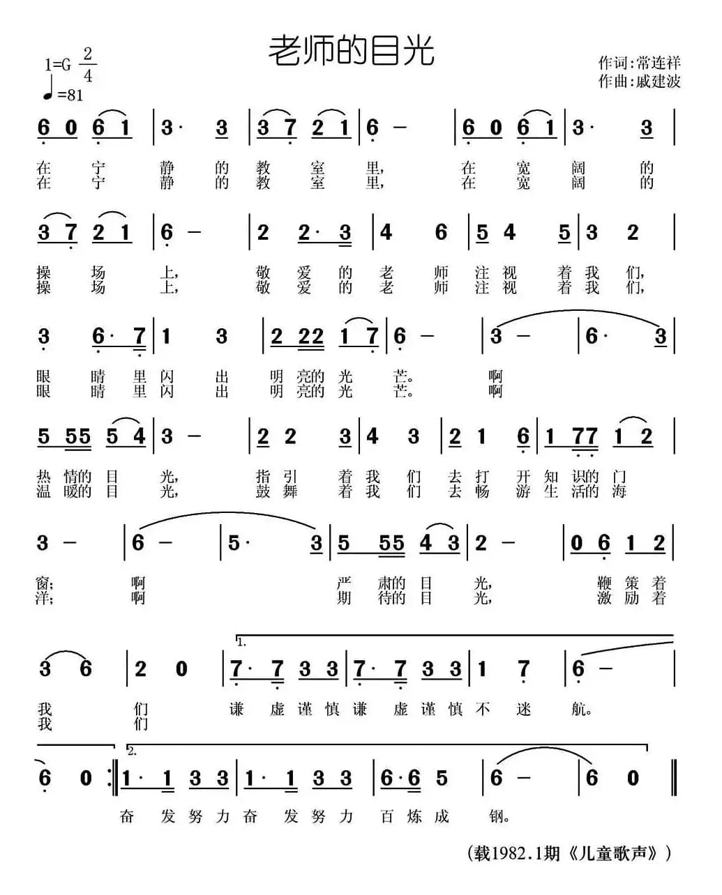 老师的目光（常连祥词 戚建波曲）