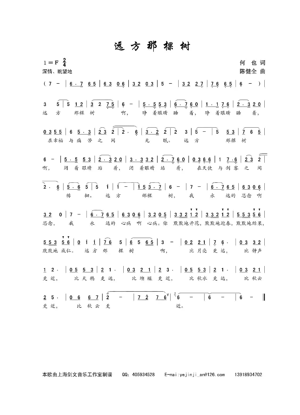 远方那棵树（何也词 陈建全曲）