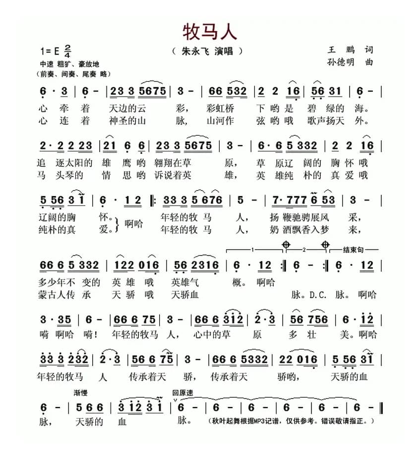 牧马人(王鹏词 孙德明曲)