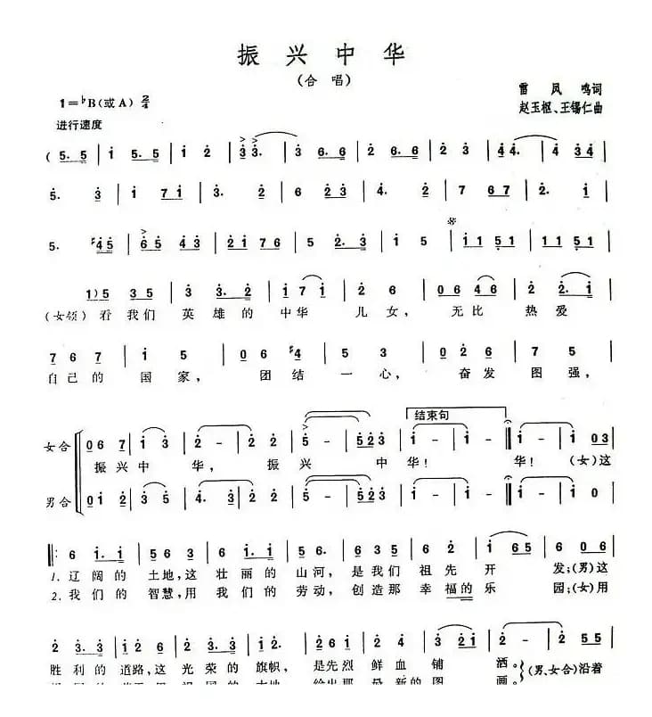 振兴中华（雷凤鸣词 赵玉枢、王锡仁曲、二声部合唱）
